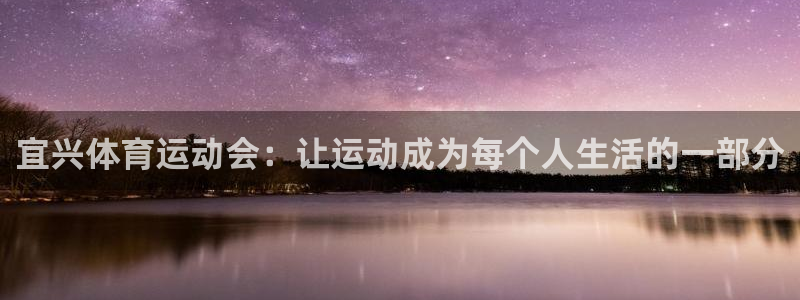 米兰体育官网：宜兴体育运动会：让运动成为每个人生活的一部分
