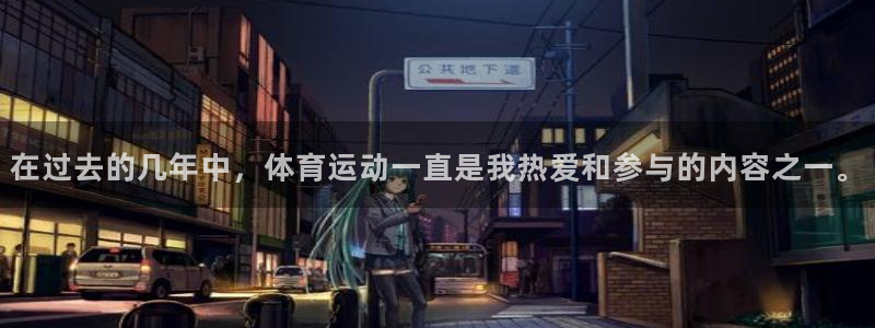 米兰体育场：在过去的几年中，体育运动一直是我热爱和参与的内容之一。
